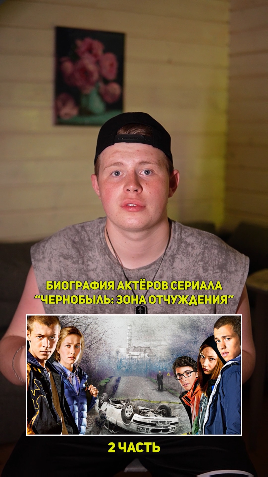 ❗️Биография актёров сериала «ЧЕРНОБЫЛЬ» - 2 ЧАСТЬ!❤️ #кино #сериал #фильм #драма #комедия