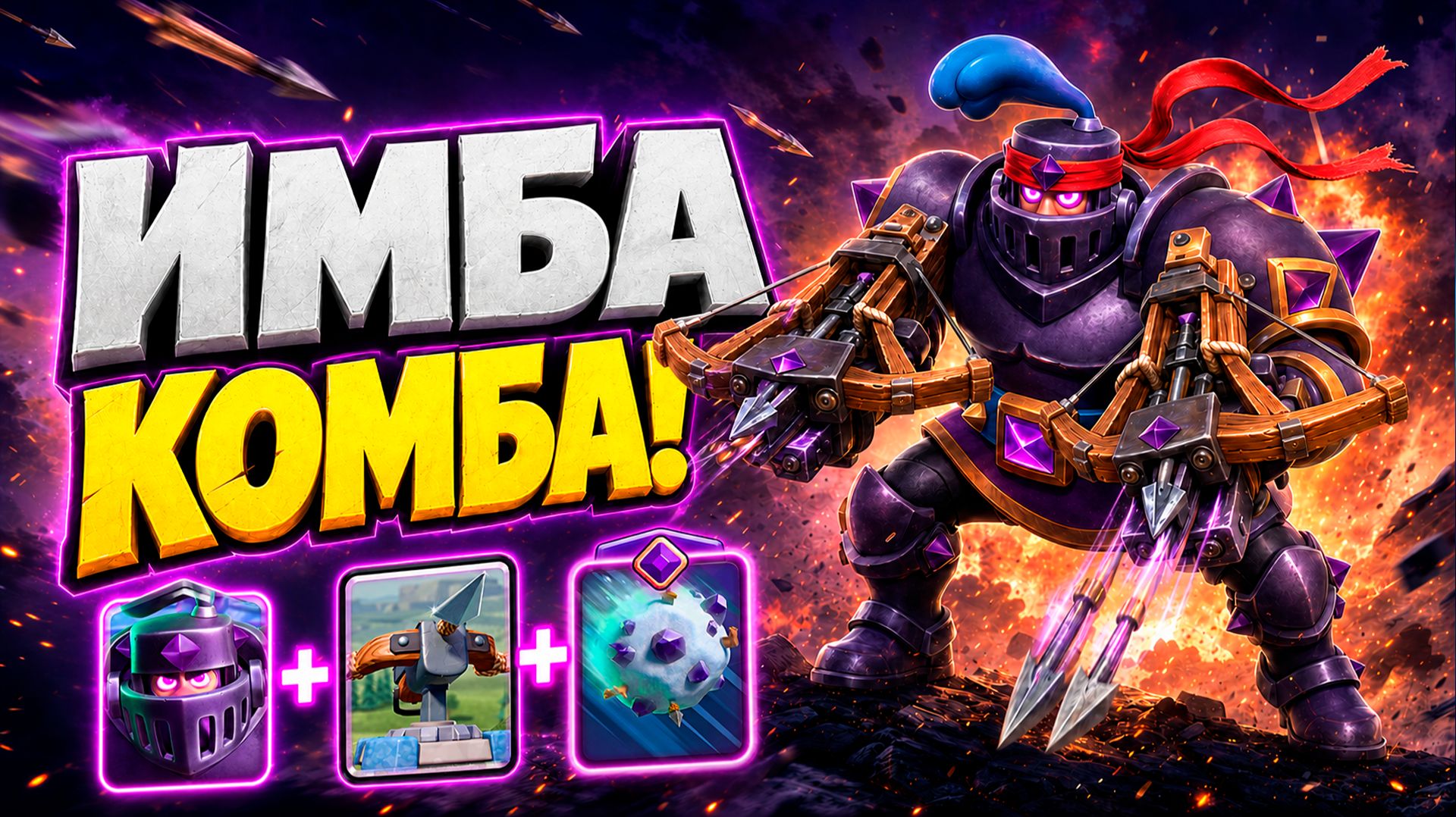 ЭВО МЕГАРЬ С АРБАЛЕТОМ - ИДЕАЛЬНОЕ КОМБО В CLASH ROYALE! смотреть онлайн