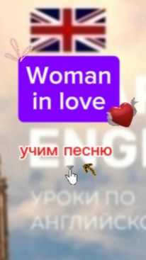 Английский язык.учим песню woman in love