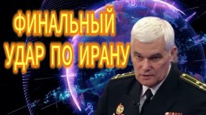 2. ФИНАЛЬНЫЙ УДАР ПО ИРАНУ