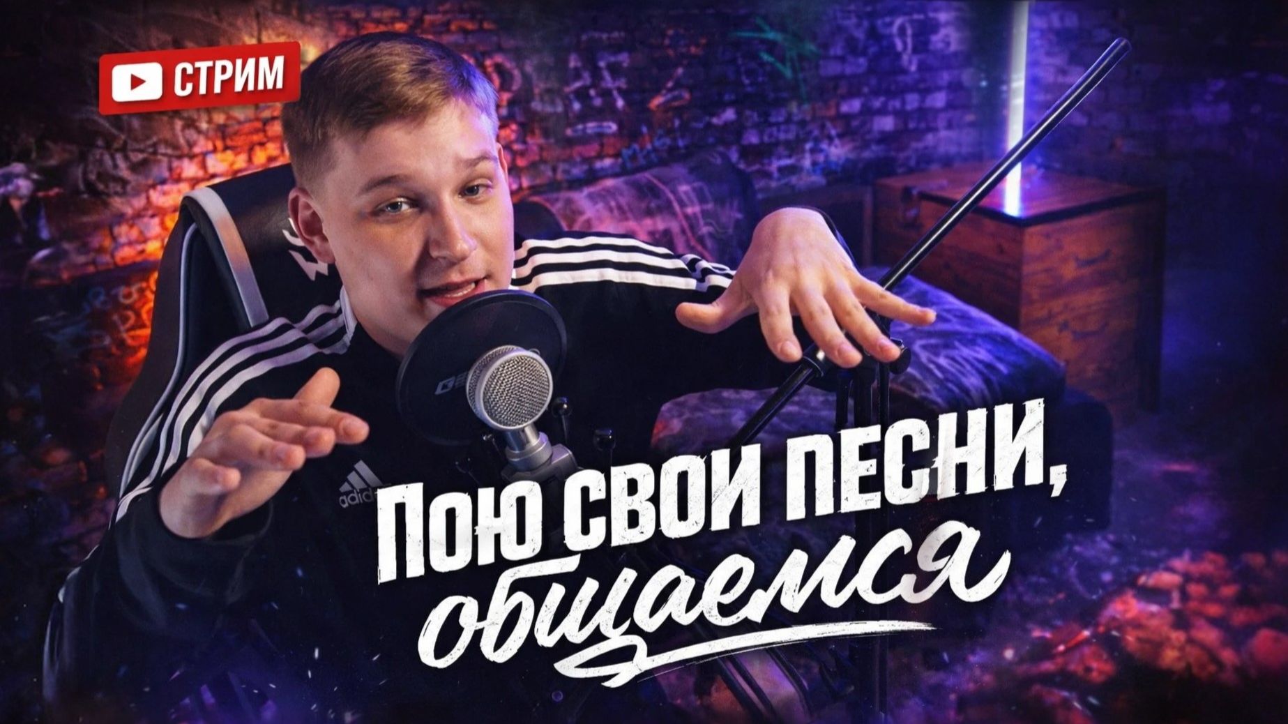 Пою свои песни, общаемся! смотреть онлайн