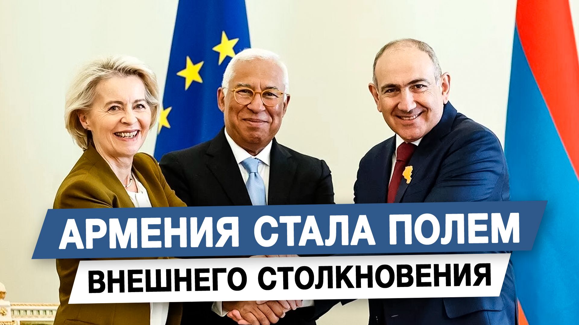 Армения стала полем внешнего столкновения смотреть онлайн