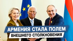 Армения стала полем внешнего столкновения