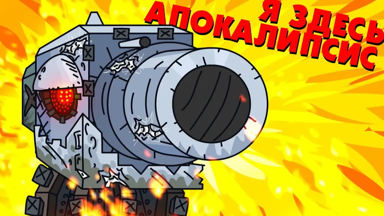Я ЗДЕСЬ АПОКАЛИПСИС - Мультики про танки смотреть онлайн