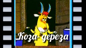 КОЗА- ДЕРЕЗА» РУССКАЯ НАРОДНАЯ СКАЗКА / С КРАСОЧНЫМИ КАРТИНКАМИ👍/