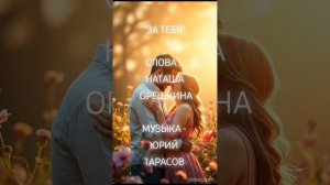 За тебя! ❤️