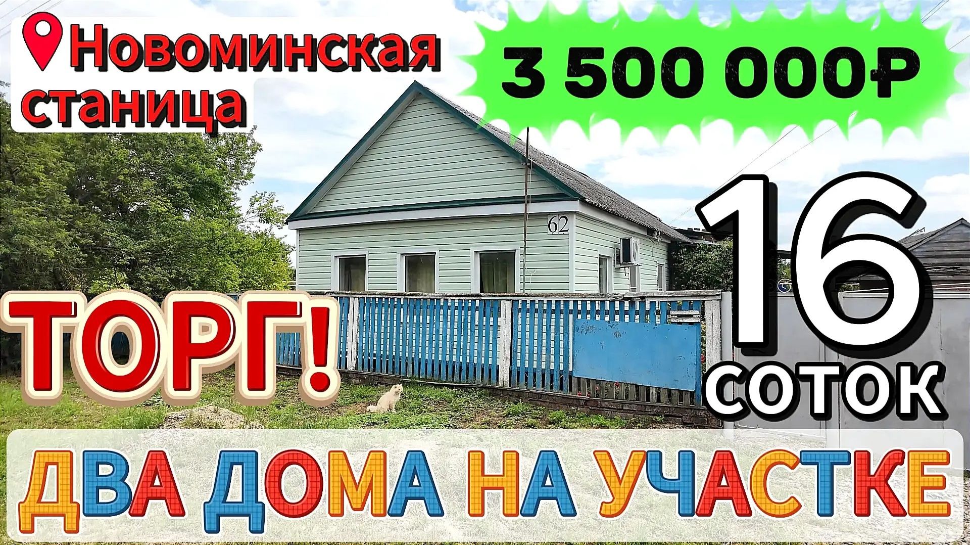 ❗ Два дома на участке🏡 102 м²🦯16.5 соток 💰3 500 000₽ ❗Торг 📍ст.Новоминская📲89245404992 Виктор🌴 смотреть онлайн