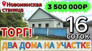 ❗ Два дома на участке🏡 102 м²🦯16.5 соток 💰3 500 000₽ ❗Торг 📍ст.Новоминская📲89245404992 Виктор🌴
