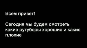 Хорошие и плохие рутуберы