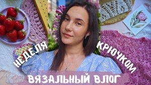 ВЯЗАЛЬНЫЙ ВЛОГ №155 | Неделя вязания крючком | Продвигаю блузу Ажур