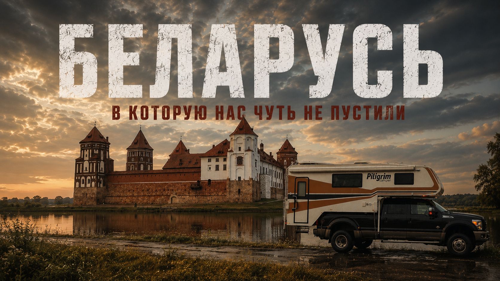 Беларусь, в которую нас чуть не пустили смотреть онлайн