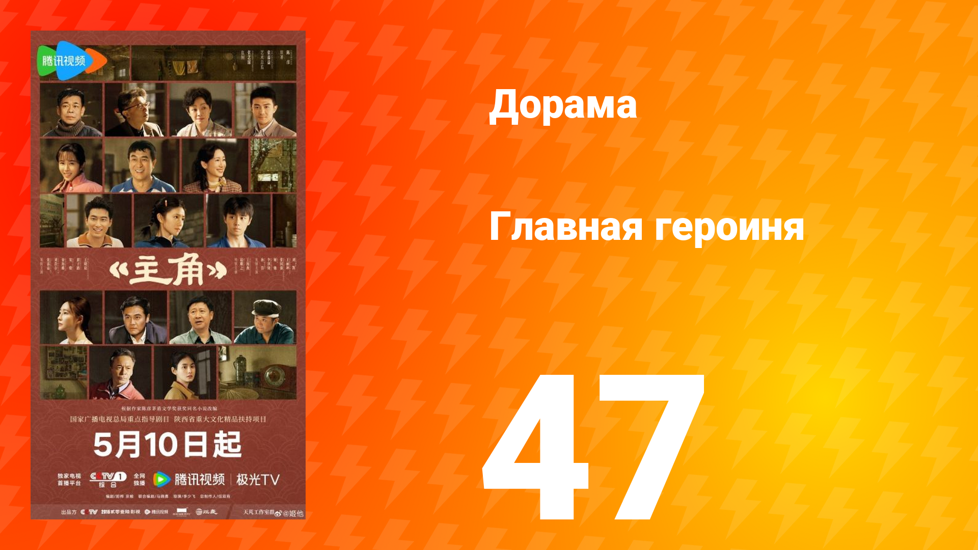 Главная героиня 47 серия