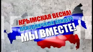 КРЫМСКАЯ ВЕСНА 2016. МЫ ВМЕСТЕ! Праздничный концерт-митинг  .