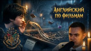 АНГЛИЙСКИЙ ПО ФИЛЬМАМ — «Harry Potter» / Гарри Поттер (2)