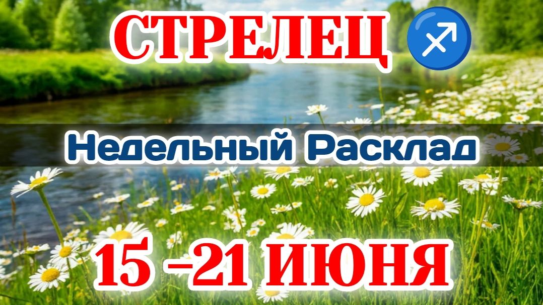 СТРЕЛЕЦ♐ Недельный расклад 15-21 ИЮНЯ /Таро Прогноз/Сферы жизни