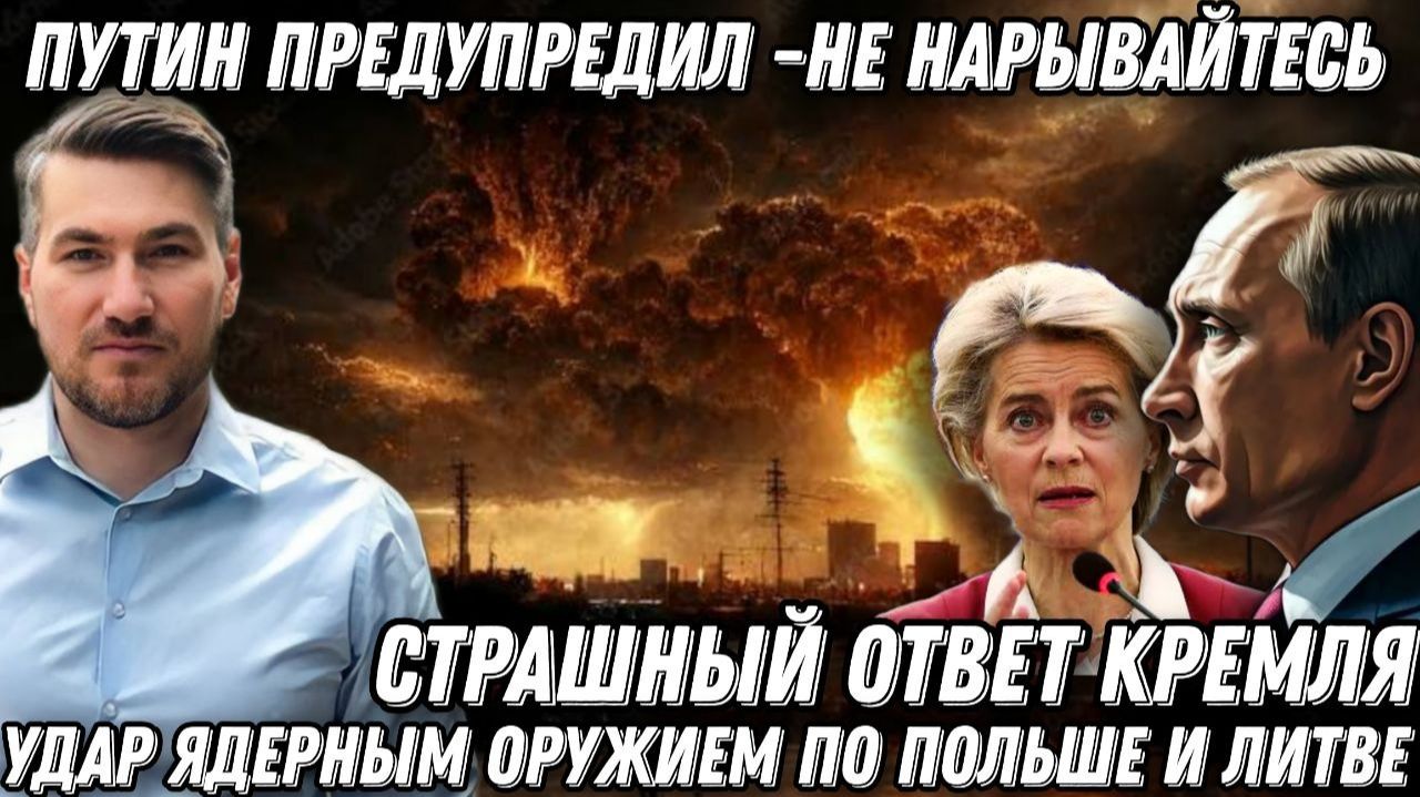 Путин предупредил- не нарывайтесь! Удар ЯО по Литве, Польше, и Франции? Ответ будет страшным смотреть онлайн