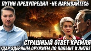 Путин предупредил- не нарывайтесь! Удар ЯО по Литве, Польше, и Франции? Ответ будет страшным