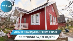 За 14 дней построили уютный одноэтажный дом площадью 57 м²