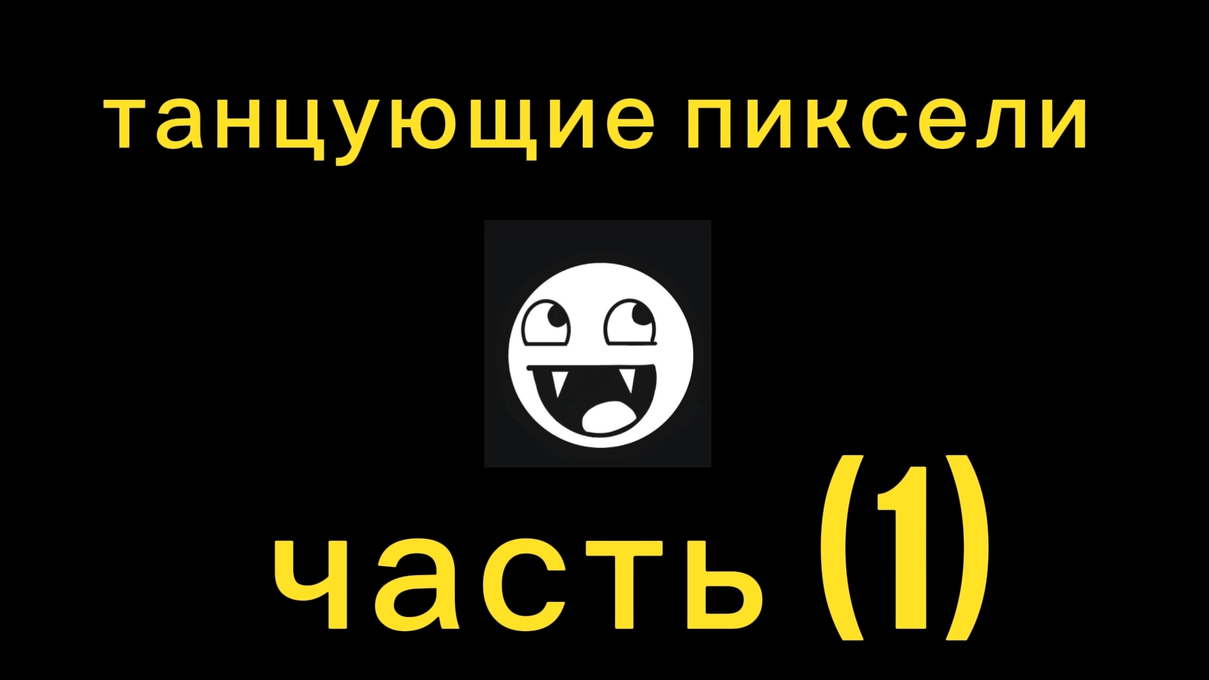 танцующие пиксели часть (1)