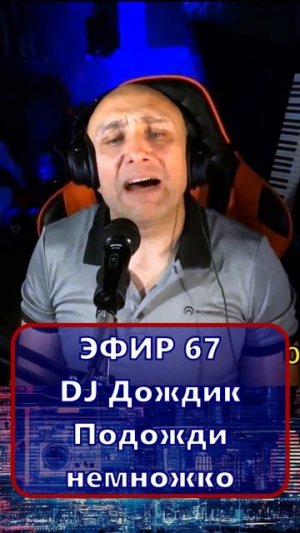 DJ Дождик - Подожди немножко 1 Клондайс - ЭФИР 67