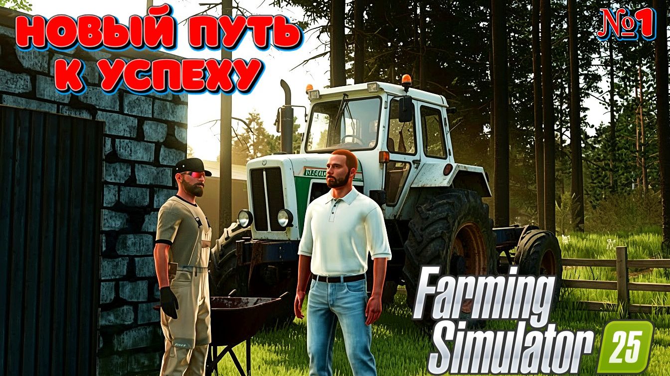 Берёзовая - Роща ( Приехал на Помощь Дяде на ферму ) FS25 смотреть онлайн
