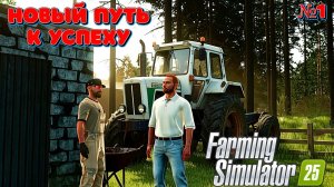 Берёзовая - Роща  ( Приехал на Помощь Дяде на ферму ) FS25