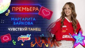 ПРЕМЬЕРА! ЧУВСТВУЙ ТАНЕЦ Маргарита Байкова
