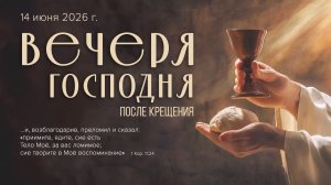 Воскресное богослужение | 14 июня 2026г. | г. Новосибирск