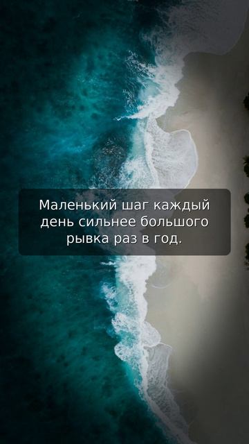 Маленький шаг каждый день сильнее большого рывка раз в год.