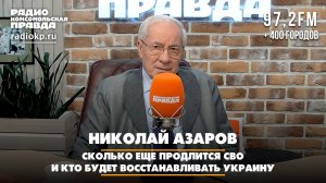 Николай Азаров: Сколько еще продлится СВО и кто будет восстанавливать Украину | ЧТО БУДЕТ