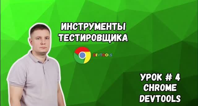 Инструменты тестировщика: Chrome DevTools