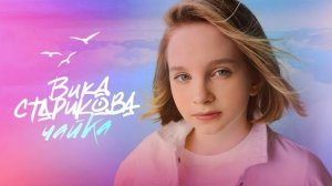 ВИКА СТАРИКОВА - ЧАЙКА VIKA STARIKOVA - SEAGULL
