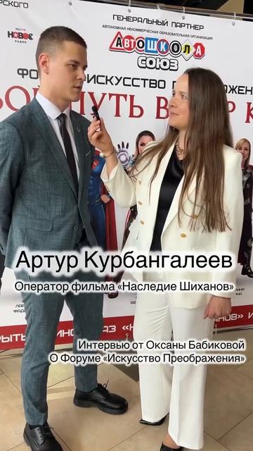 Артур Курбангалеев о форуме 