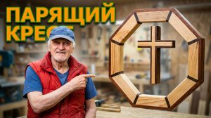 изготовление парящего креста