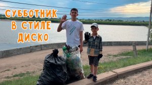 💃🎛🎤🕺 Субботник в стиле диско!