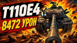 Сокрушительный Удар • T110E4 - 4 Фрага 8.4K Урона • Мир Танков