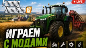 играю в фс 19 с модами