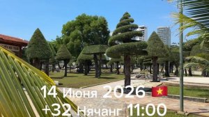 14 Июня 2026 Нячанг +32 🇻🇳 11:00
