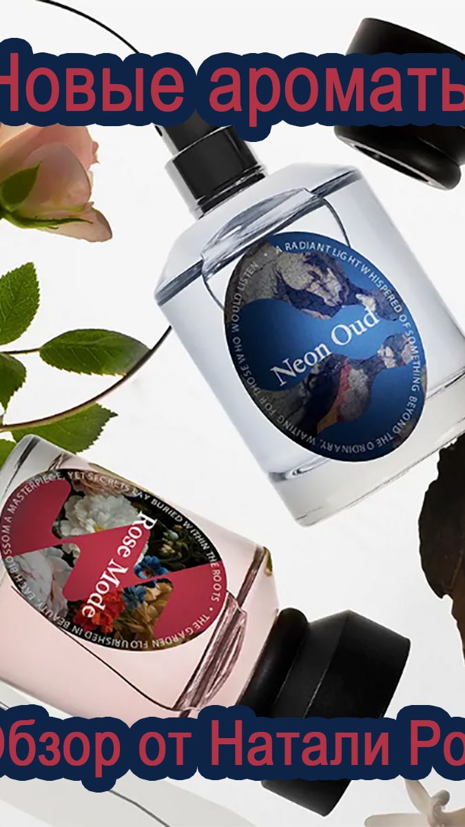 НОВЫЕ АРОМАТЫ ORIFLAME TOP SCENTS ROSE MODE И NEON OUD | НИШЕВАЯ ПАРФЮМЕРИЯ смотреть онлайн