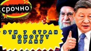 срочно 7 стран