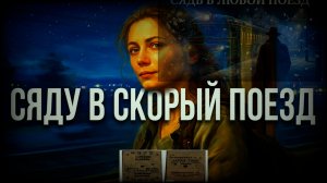 #Сяду в скорый поезд #Боярский #Сядь в любой поезд# Радович  #Прощай  #Лейся песня