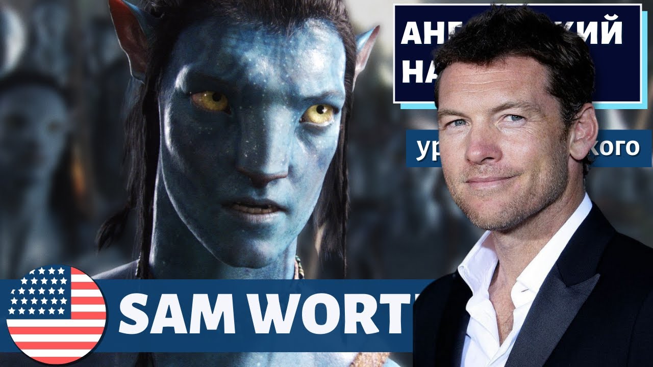 АНГЛИЙСКИЙ НА СЛУХ — Sam Worthington