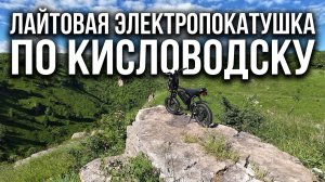 Кисловодск. Лайтовый, утренний объезд города и парка на электровелосипеде GIFU M8. 1 часть