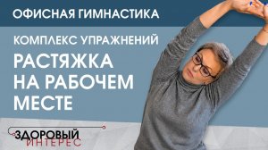 Комплекс упражнений “Растяжка на рабочем месте”