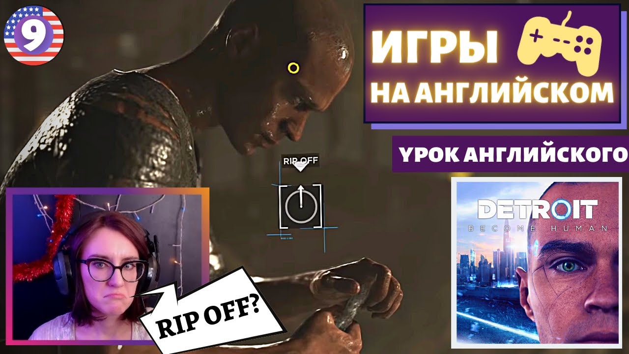АНГЛИЙСКИЙ ПО ИГРАМ — Detroit: Become Human 9 часть