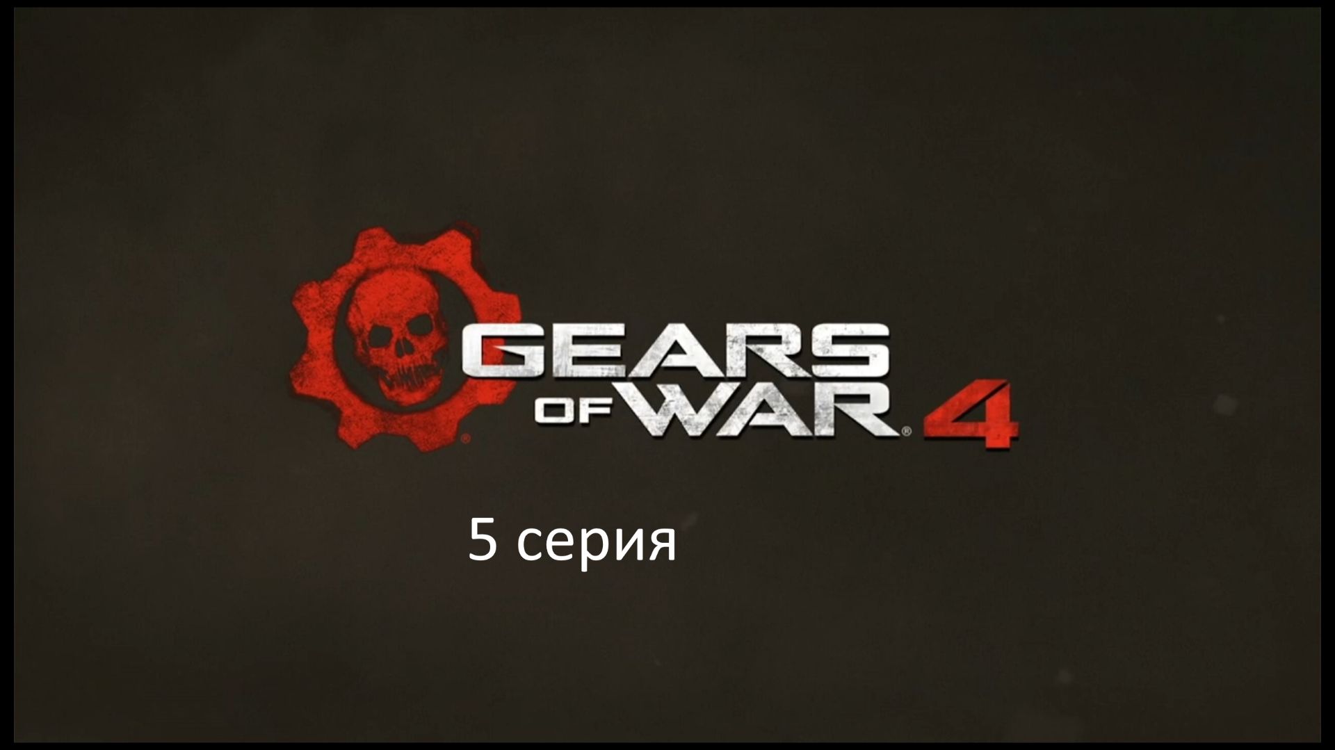 5 серия