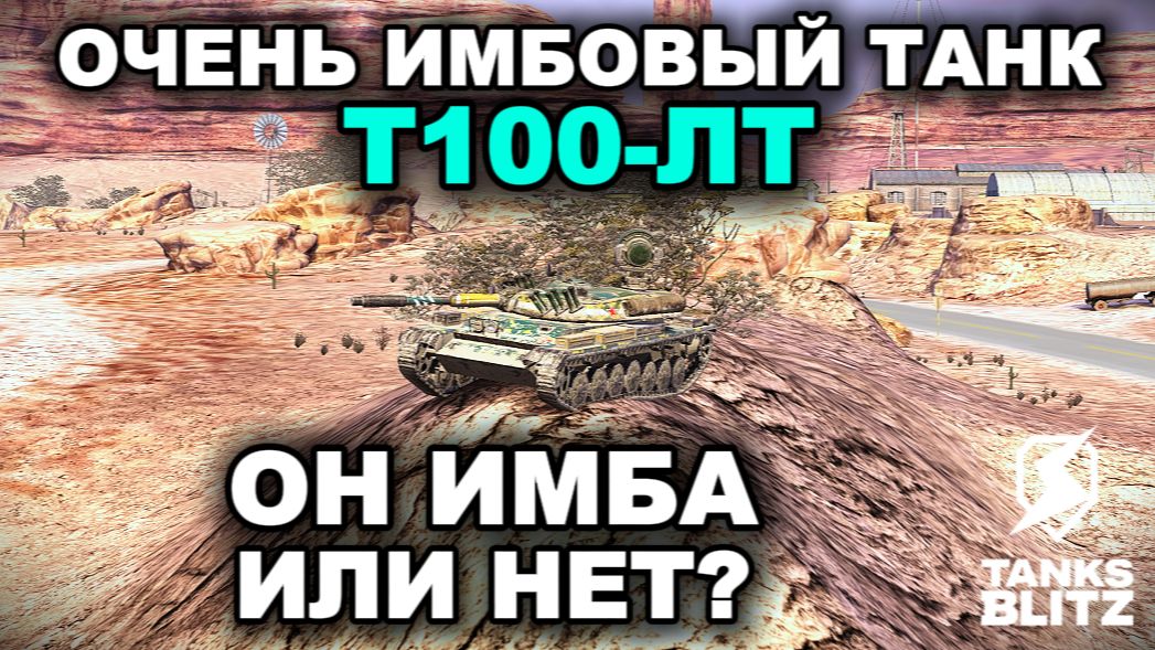 Т100-ЛТ III TANKS BLITZ смотреть онлайн