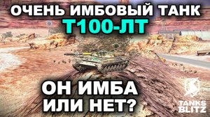 Т100-ЛТ III TANKS BLITZ