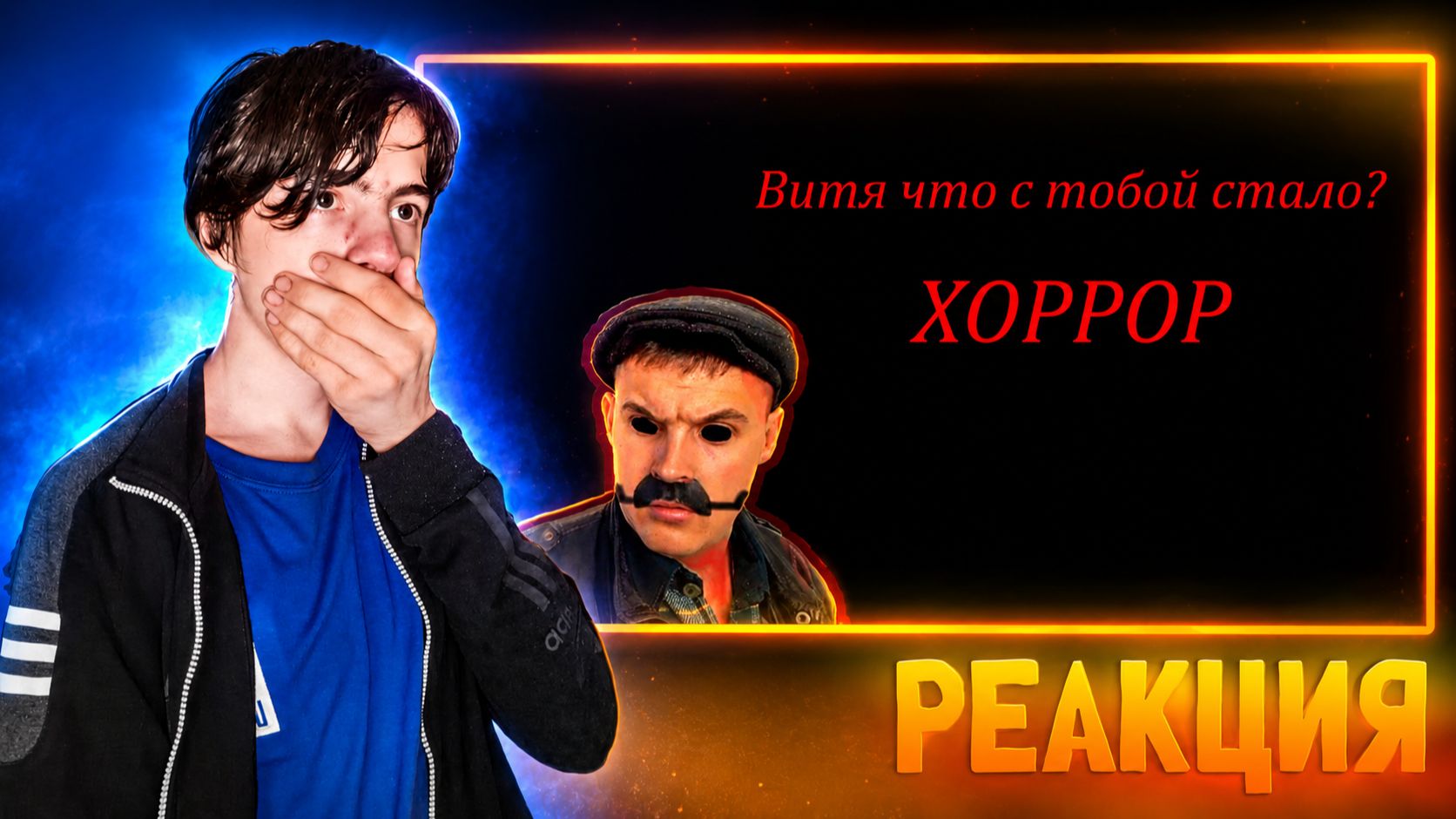 Витя что с тобой стало? ХОРРОР СЕРИАЛ | РЕАКЦИЯ смотреть онлайн