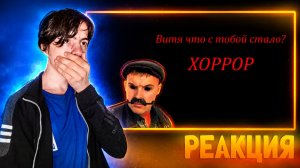 Витя что с тобой стало? ХОРРОР СЕРИАЛ | РЕАКЦИЯ